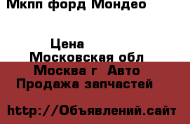 Мкпп форд Мондео 4 1.6 › Цена ­ 4 000 - Московская обл., Москва г. Авто » Продажа запчастей   